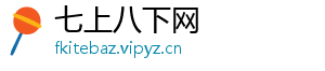七上八下网